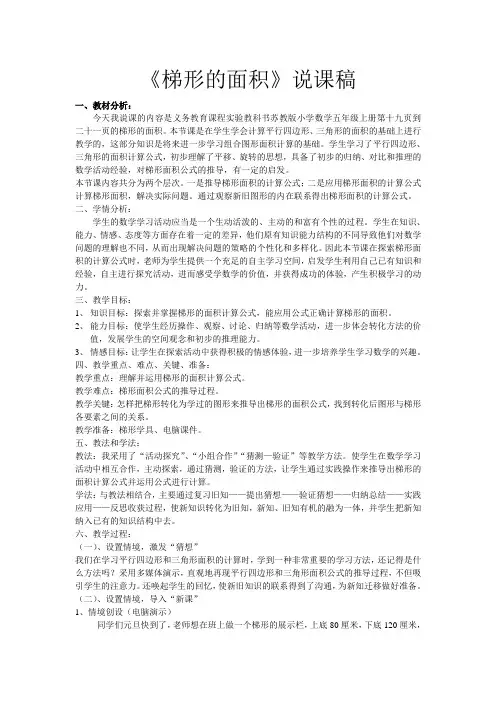 《梯形的面积》说课稿