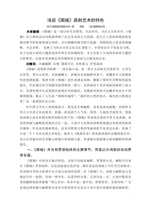 浅谈《围城》讽刺艺术的特色