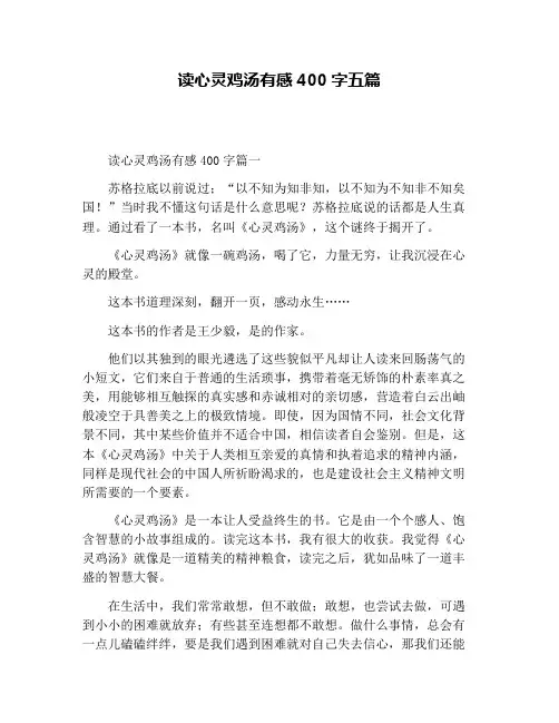 读心灵鸡汤有感400字五篇