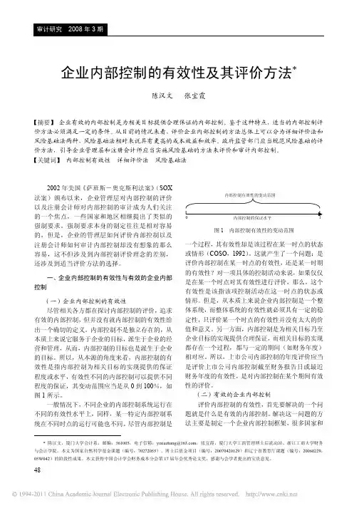 企业内部控制的有效性及其评价方法