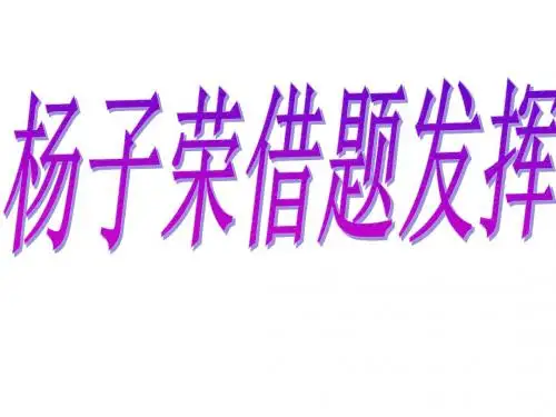 杨子荣借题发挥PPT
