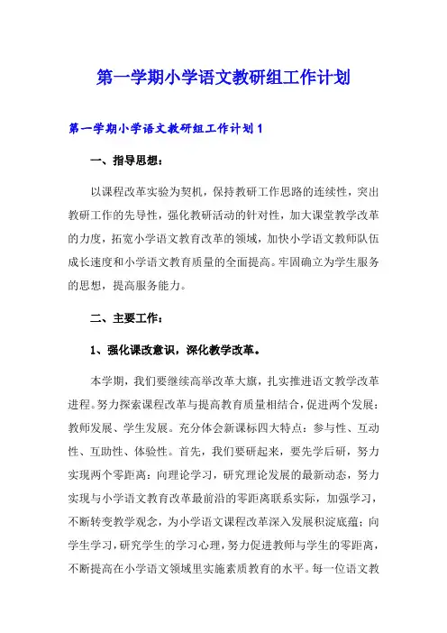 第一学期小学语文教研组工作计划(word版)