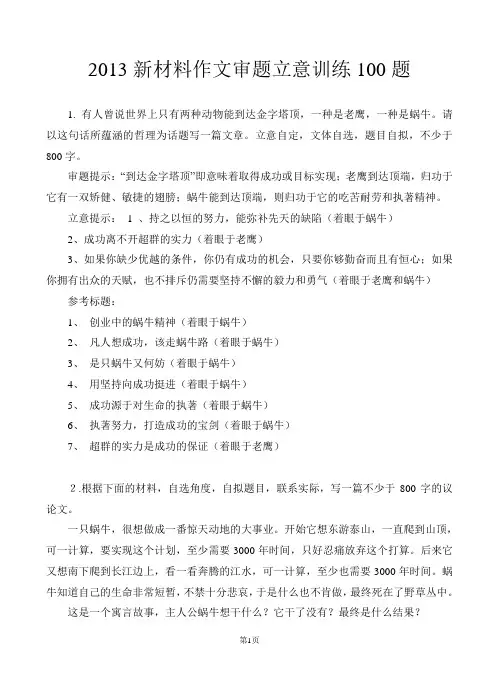 2013年高考新材料作文审题立意训练100题(附立意提示)