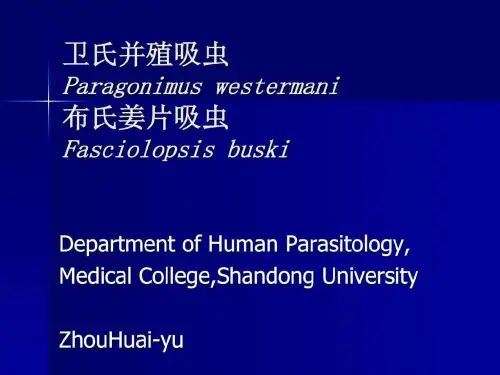 卫氏并殖吸虫.ppt