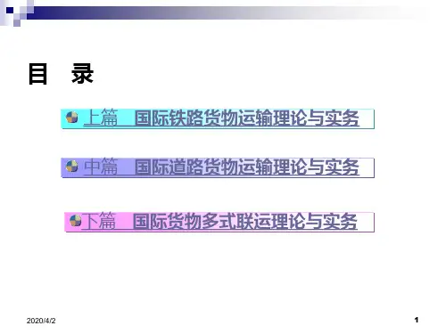 国际铁路货物运输理论与实务