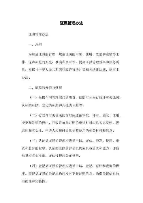 证照管理办法 2