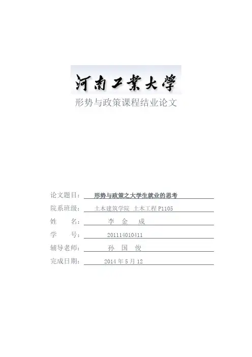 形式与政策论文之大学生就业的思考
