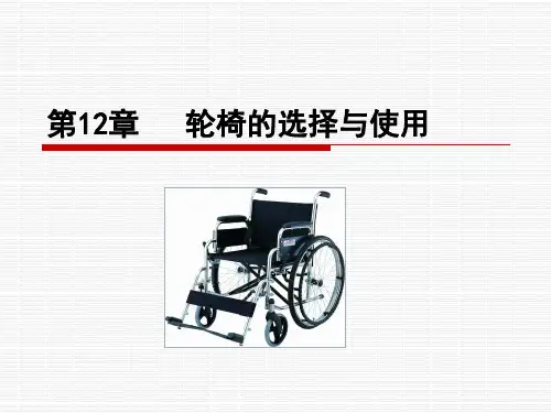 第十二章 轮椅的选择与使用