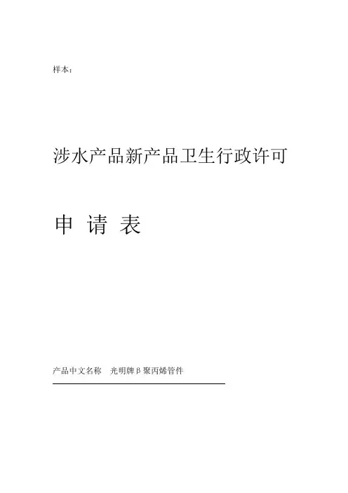 涉水产品新产品卫生行政许可
