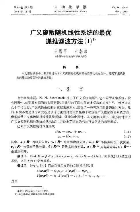 广义离散随机线性系统的最优递推滤波方法(I)