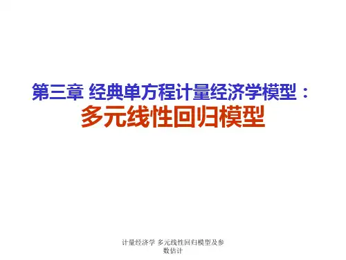 计量经济学 多元线性回归模型及参数估计 ppt课件