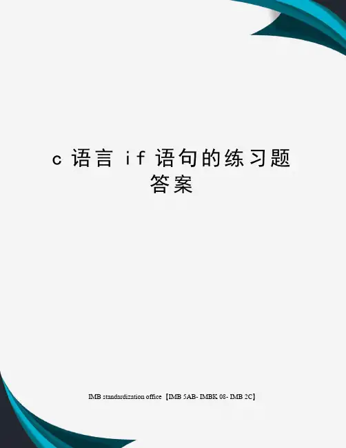 c语言if语句的练习题答案 2