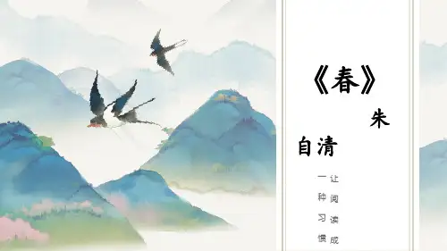 第1课《春》课件部编版语文七年级上册(1)