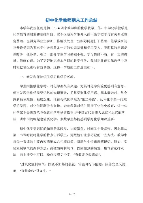 【教师工作总结】初中化学教师期末工作总结