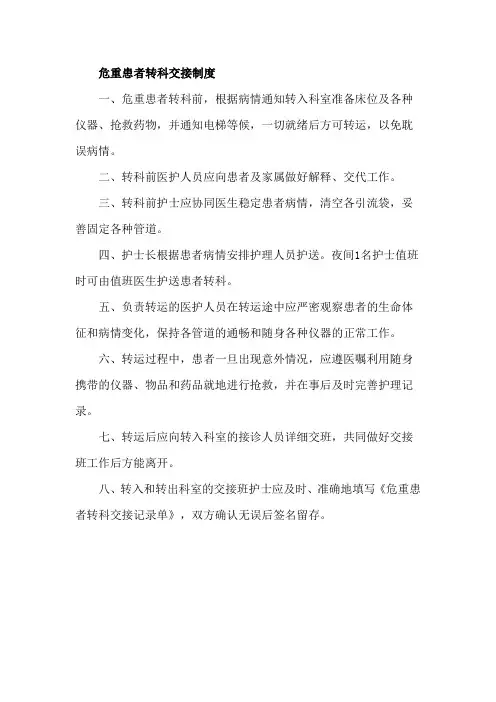 危重患者转科交接制度