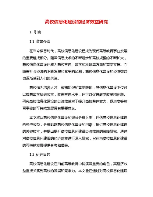 高校信息化建设的经济效益研究