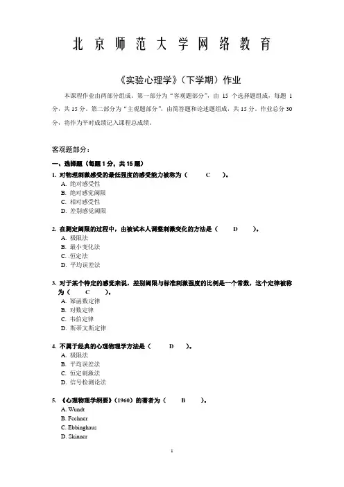 应用心理学专业 实验心理学下作业