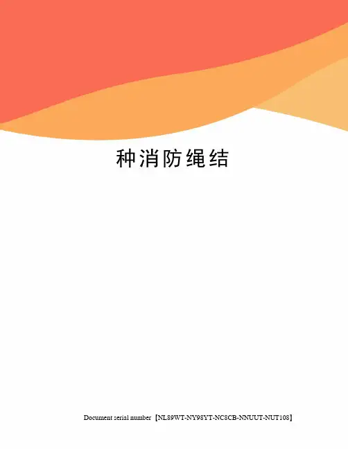 种消防绳结