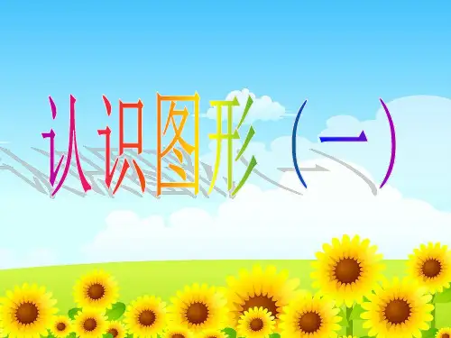 苏教版一年级数学上册认识图形(一)PPT课件