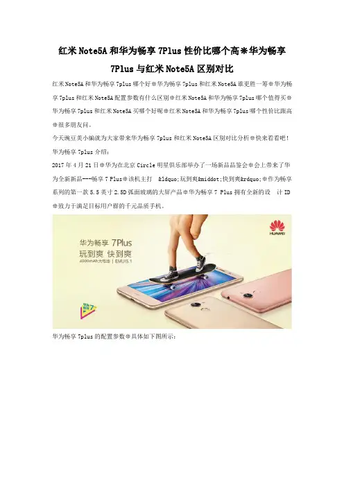 红米Note5A和华为畅享7Plus哪个更值得买 参数配置对比