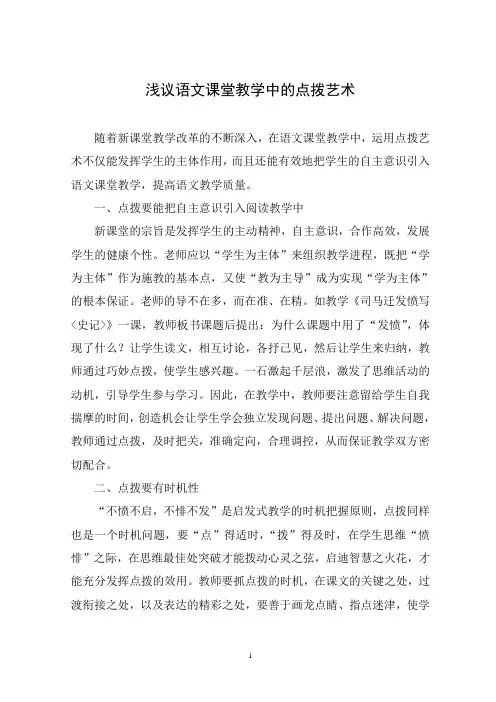 浅议语文课堂教学中的点拨艺术(生动课堂)