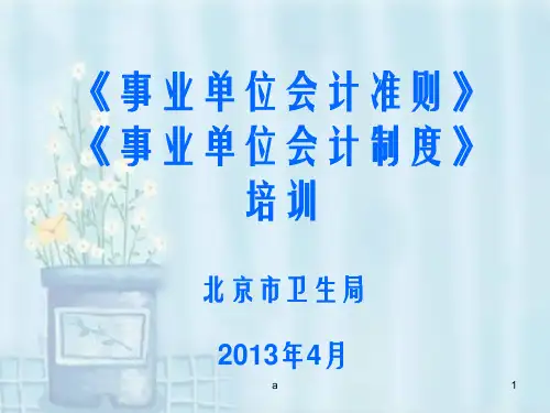 事业单位会计准则事业单位会计制度培训