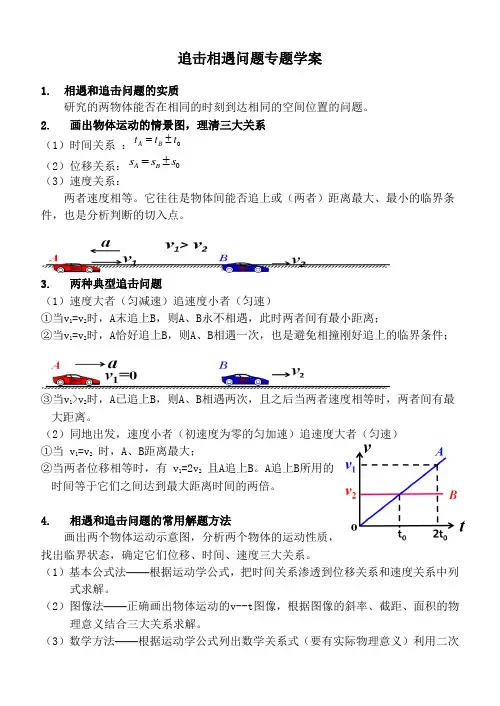 追及相遇问题专题学案及专项训练