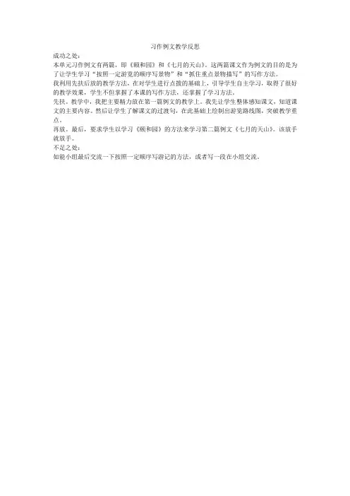 语文四年级下习作例文教学反思
