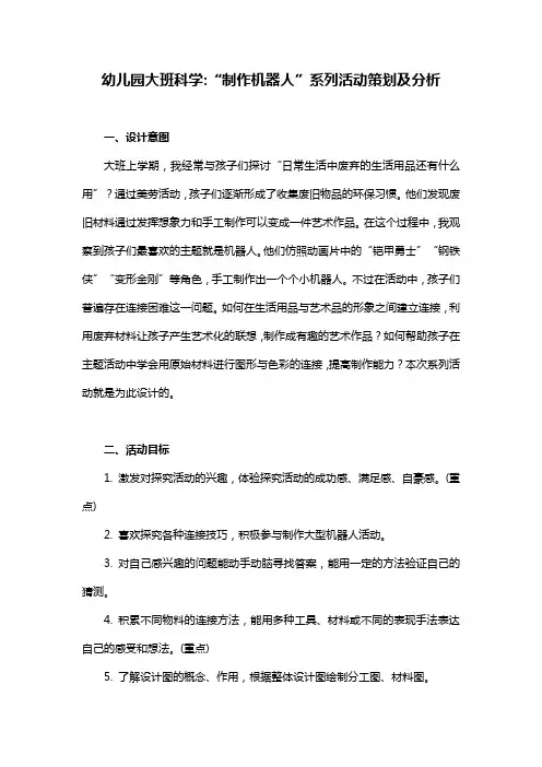 幼儿园大班科学——“制作机器人”系列活动策划及分析