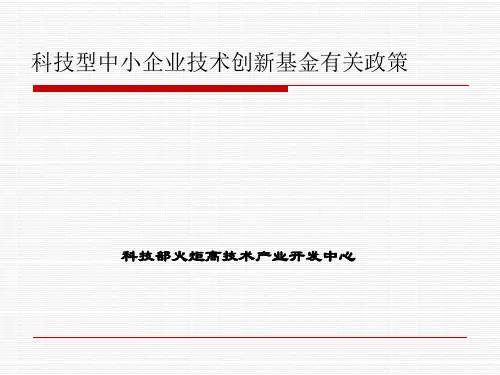 科技型中小企业创新基金相关政策XXXX