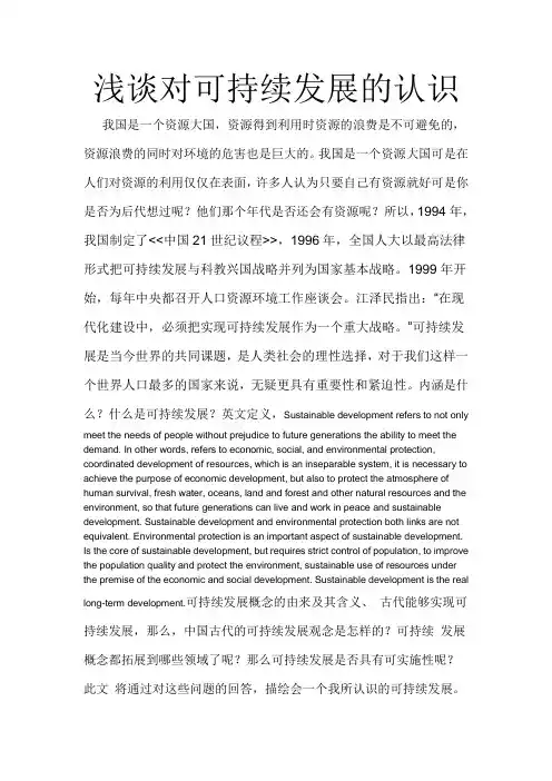 22谈谈你对可持续发展的认识
