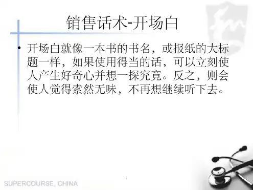 销售话术之一：开场白