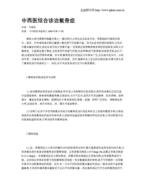 中西医结合诊治氟骨症