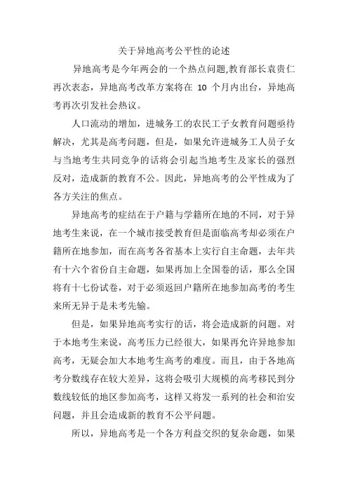 关于异地高考公平性的论述
