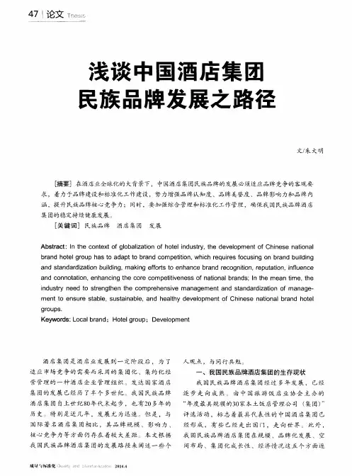 浅谈中国酒店集团民族品牌发展之路径