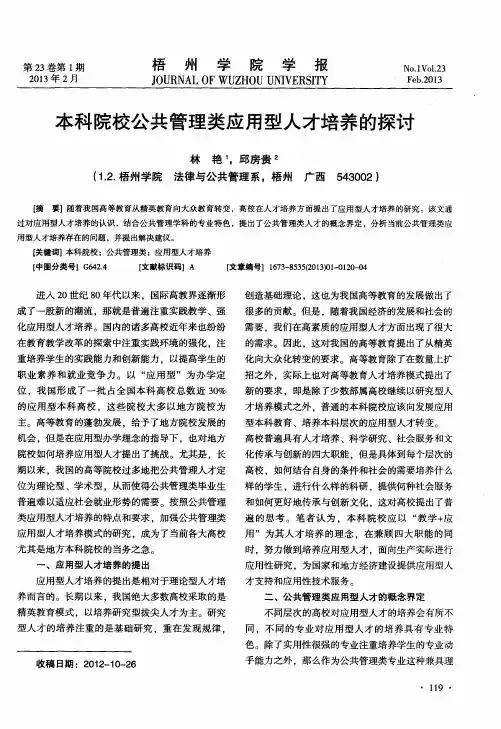 本科院校公共管理类应用型人才培养的探讨