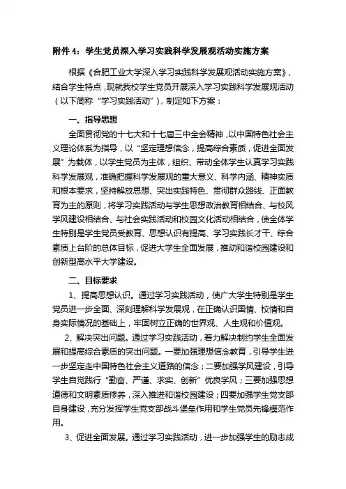 学生党员深入学习实践科学发展观活动实施方案