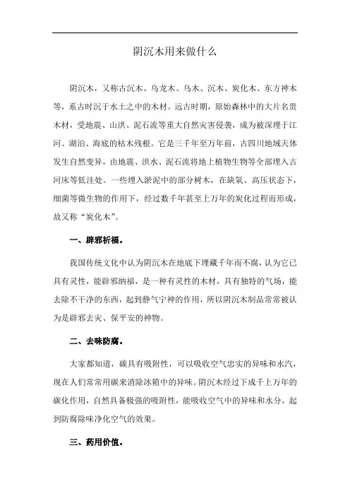 阴沉木用来做什么
