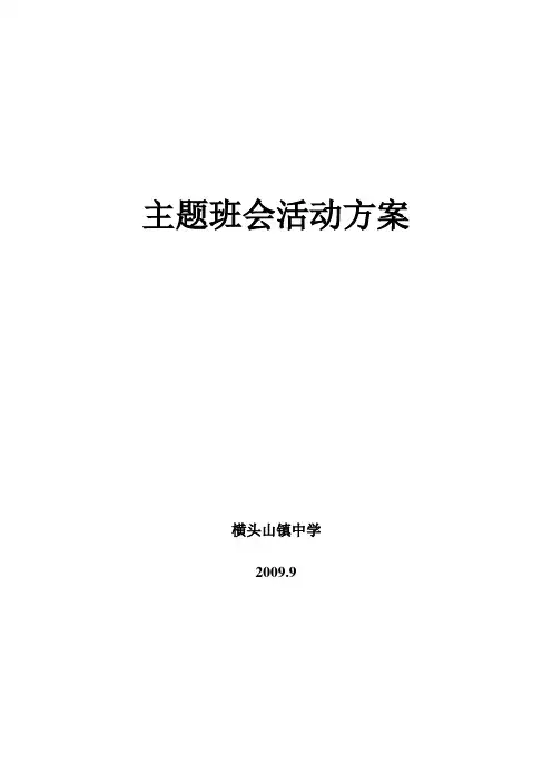 主题班会活动方案