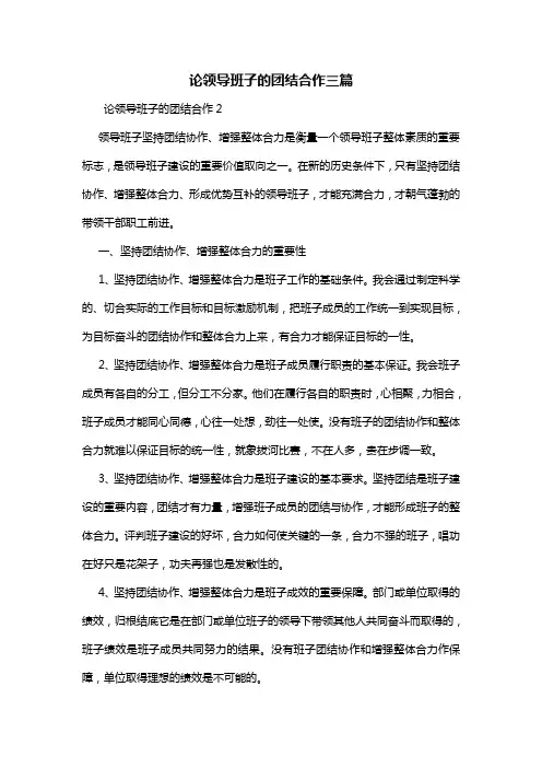 论领导班子的团结合作三篇