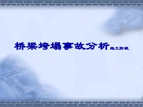 2019年-桥梁垮塌事故分析施工阶段-PPT精选文档