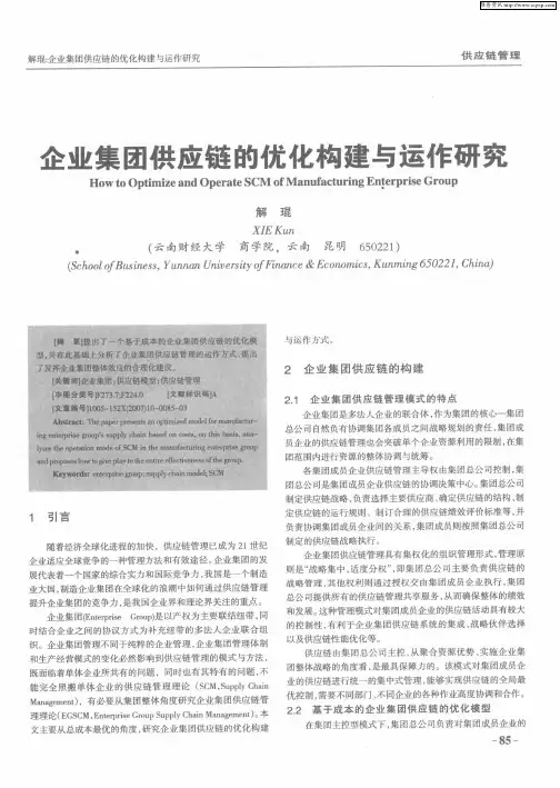 企业集团供应链的优化构建与运作研究