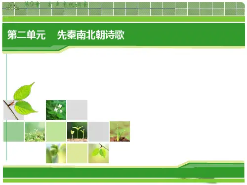 高一语文配套课件：第2单元(人教,必修2)