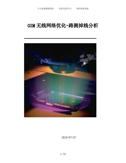 GSM无线网络优化流程路测掉线分析 2
