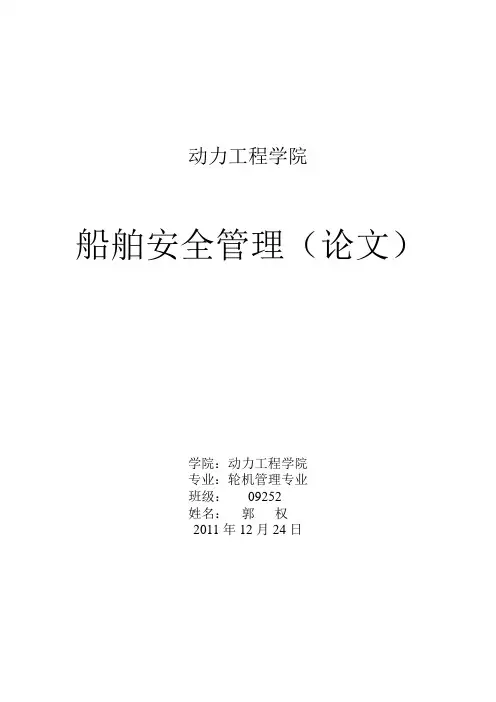 船舶安全管理论文