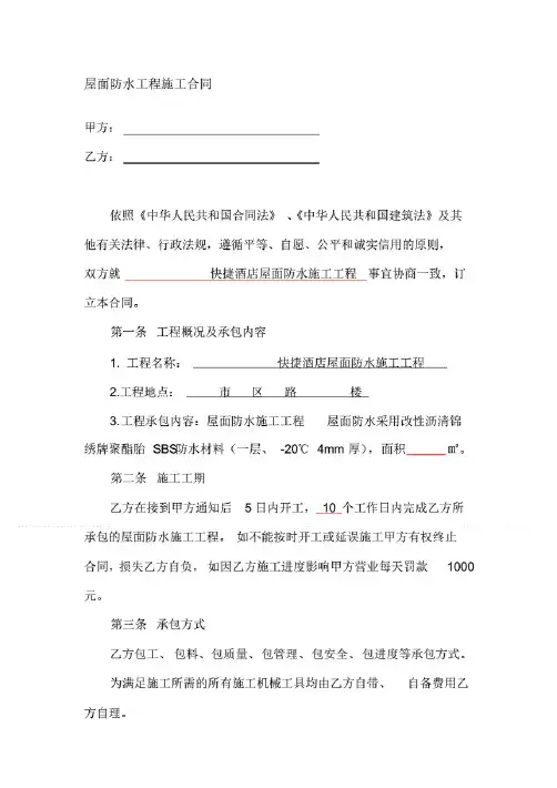 屋面防水工程施工合同(单项)