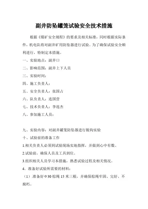副井防坠罐笼试验安全技术措施