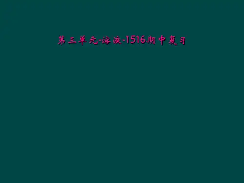 第三单元-溶液-1516期中复习