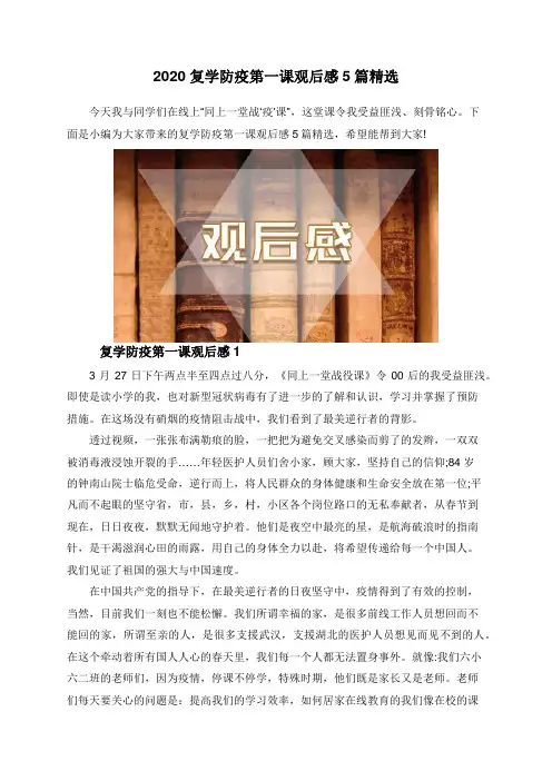 2020复学防疫第一课观后感5篇精选