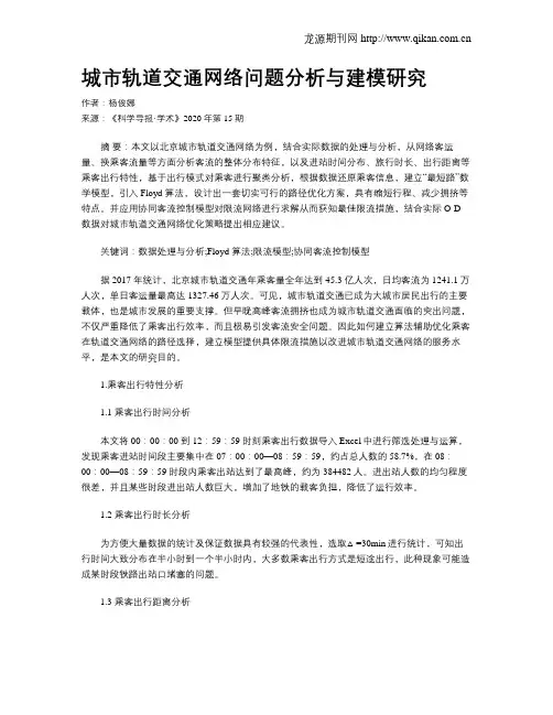 城市轨道交通网络问题分析与建模研究